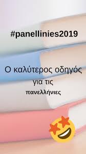 Υπολογισμοσ μοριων πανελλαδικων εξετασεων 2020 (νεο συστημα) για καθε ομαδα προσανατολισμου σε ολα τα επιστημονικα πεδια και για ολεσ τισ σχολεσ. Panellhnies 2020 8emata K Ypologismos Moriwn For Android Apk Download