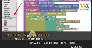 如何利用 使用自有積木 找回失落的 google 地圖 積木 拼圖 map dht periodic table