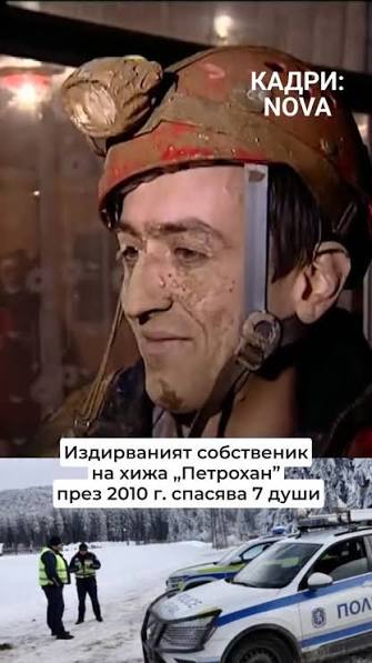 👷‍♂️Ивайло Калушев през 2010 г. спасява 7 души, сред тях и 3 деца, 🤔Обществото е разделено. Едни анатемосват обитателите на хижата, други ги защитават, #българия #петрохан #българи | Дарик радио | ...