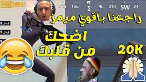 Islam.h7 (@islam.h7) قام بإنشاء فيديو قصير على tiktok (تيك توك) بموسيقى الصوت الأصلي. Ø±Ø§Ø¬Ø¹Ù†Ø§ Ø¨Ø§Ù‚ÙˆÙŠ Ù…ÙŠÙ…Ø² Ø§Ø¶Ø­Ùƒ Ù…Ù† Ù‚Ù„Ø¨Ùƒ Ø¨Ù…Ù†Ø§Ø³Ø¨Ù‡ 20k Ø´ÙƒØ±Ø§ Ø¨Ø¨Ø¬ÙŠ Ù…ÙˆØ¨Ø§ÙŠÙ„