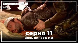 великолепный век 9 серия смотреть онлайн на русском языке Velikolepnyj Vek Seriya 11 Youtube