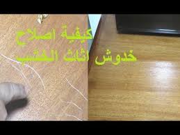 عندك خدوش في الخشب والأثاث تعالي نعالجها بكل بسهولة شكيفية اصلاح خدو اثاث الخشب Youtube