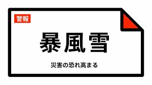 【暴風雪警報】北海道・石狩市、当別町、新篠津村に発表 12日02 ...