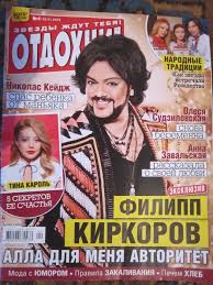 Алла пугачева и филипп киркоров многие годы оставались одной из самых ярких и обсуждаемых пар на российской эстраде. Zhurnaly Otdohni Filipp Kirkorov Alla Pugacheva 50 Grn Knigi Zhurnaly Hmelnickij Na Olx