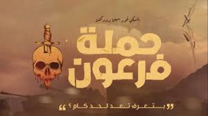 Check spelling or type a new query. Ù…ÙŠÙƒÙ†Ø¬ ÙÙŠÙ„Ù… Ø­Ù…Ù„Ø© ÙØ±Ø¹ÙˆÙ† 1 Making Of Hamlet Pheroun Movie Youtube