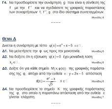 Πρεμιέρα με το μάθημα της νεοελληνικής γλώσσας και λογοτεχνίας έκαναν οι πανελλήνιες 2020, με τους υποψηφίους των γενικών λυκείων να εξετάζονται σε, απαιτητικά. Panelladikes 2020 Proteinomeno 8ema Gia Ta Ma8hmatika Prosanatolismoy In Gr