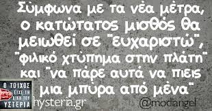 Η κατάθεση της συμβούλου υγείας και τα νέα δεδομένα στην έρευνα «η κατάθεση της συμβούλου ψυχικής υγείας. Symfwna Me Ta Nea Metra O Toixos Eixe Th Dikh Toy Ysteria Funny Quotes Sarcastic Quotes Funny Pictures