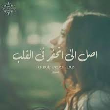 اصل الى اتحفر فى القلب صعب يتمحى بالغياب Lockscreen Screenshot Lockscreen Screenshots