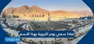 اليوم الثامن من ذي الحجة، ويسمى يوم التروية، في صبيحة هذا اليوم يحرم الحاج بالحج إن لم يكن قد أحرم من قبل، ثم. Ù„Ù…Ø§Ø°Ø§ Ø³Ù…ÙŠ ÙŠÙˆÙ… Ø§Ù„ØªØ±ÙˆÙŠØ© Ø¨Ù‡Ø°Ø§ Ø§Ù„Ø§Ø³Ù… Ù…ÙˆÙ‚Ø¹ Ù…Ø­ØªÙˆÙŠØ§Øª