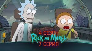 рик и морти 4 сезон 6 серия сыендук смотреть Rik I Morti 4 Sezon 7 Seriya Data Vyhoda