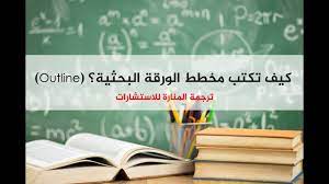 كيفية كتابة الاوراق البحثية ppt download source: Ø§Ù„ÙˆØ±Ù‚Ø© Ø§Ù„Ø¨Ø­Ø«ÙŠØ© ÙˆÙƒÙŠÙÙŠØ© ÙƒØªØ§Ø¨ØªÙ‡Ø§ Ø¨Ø§Ù„Ø´ÙƒÙ„ Ø§Ù„ØµØ­ÙŠØ­ Ø§Ù„Ù…Ù†Ø§Ø±Ø© Ù„Ù„Ø§Ø³ØªØ´Ø§Ø±Ø§Øª