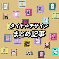 おしゃれなタイトルデザインの作り方とコツを27種類紹介します デザイン研究所