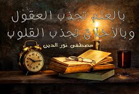أجمل ما قيل بالعلم تجذب العقول وبالأخلاق تجذب القلوب مصطفى نور الدين Wood Watch Manners