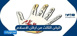 الشيخ هيثم سرحان حفظه الله للمزيد من المرئيات تابعونا. Ù…Ø§ Ù‡Ùˆ Ø§Ù„Ø±ÙƒÙ† Ø§Ù„Ø«Ø§Ù„Ø« Ù…Ù† Ø§Ø±ÙƒØ§Ù† Ø§Ù„Ø§Ø³Ù„Ø§Ù… Ù…ÙˆÙ‚Ø¹ Ù…Ø­ØªÙˆÙŠØ§Øª