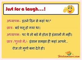 Funny jokes in hindi for whatsapp images. Jokes For Kids Funny In Hindi