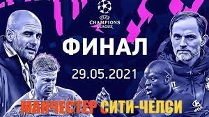 Манчестер сити манчестер сити 0 : Final Liga Chempionov 2021 Manchester Siti Chelsi Pes2021 Youtube