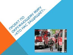 проект по окружающий мир 3 класс кто нас защищает полиция Proekt Kto Nas Zashishaet Policiya