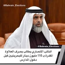 البحرين النائب الأنصاري يطالب بصرف العلاوة المقدرة بـ 110 مليون دينار للبحرينيين قبل دخول المدارس طالب النائب أحمد الأنصاري بصرف مبالغ الد Bahrain Election