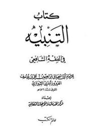 تحميل كتاب التنبيه في الفقه الشافعي Pdf مكتبة نور لتحميل الكتب الإلكترونية