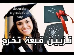 عندما تعترضك مشكلة ما حاول أن تبحث عن أسباب. Ø§Ø¬Ù…Ù„ ØªØ²ÙŠÙŠÙ† Ù‚Ø¨Ø¹Ø© ØªØ®Ø±Ø¬ 1 How To Decorate A Graduation Cap Youtube