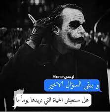 Pin By Modhila On أقوال الجووكر Joker Movie Quotes Funny Joker Quotes Cool Words