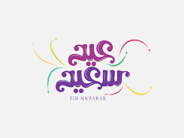 صور العيد 2020 صور جميلة عن العيد الأضحى والفطر Sport Team Logos Image Logos