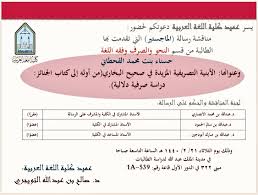 مناقشات الرسائل العلمية في كلية اللغة العربية بجامعة الإمام محمد بن سعود الإسلامية للعام الجامعي 1439 1440هـ الفصل الأول