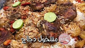 مشخول دجاج على طريقة بنت الهاشمي كويت فود youtube food beef