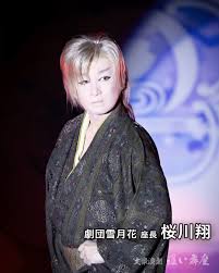 劇団 雪月花 メンバー