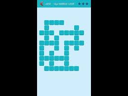 لعبة وصلة انا الذي نظر الاعمى الى ادبي