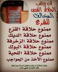أن يجتنب الحلاق القص المخالف للشرع قناة يوسف شومان السلفية in 2021 islamic quotes education quotes