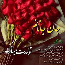 عکس رمانتیک تبریک تولد همسر عزیز جملات تبریک میلاد همسر