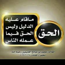 الحق ما قام عليه الدليل وليس الحق فيما عمله الناس ابن عثيمين tech company logos company logo islam