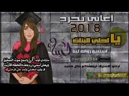 اغاني تخرج 2018 يا احلي البنات اجمل اغاني التخرج الجديده Cute Tumblr Wallpaper Tumblr Wallpaper Cards