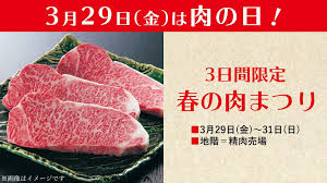 そごう千葉店 على تويتر 本日29日 金 は 肉の日 3月29日 金 31日 日 の3日間限定で 春の肉まつり を開催 柿安 大和 鶏三和 でお買い得なお肉をご用意しています 週末は美味しいお肉を食べませんか Https T Co Upjwzeup83 29日は肉の日