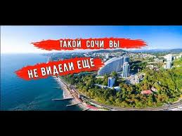 1.1 куда можно добраться пешком или на общественном транспорте. Sochi Kuda Shodit Chto Posmotret I Uvidet Turisty V Sochi Ceny V Sochi Transport V Sochi Youtube