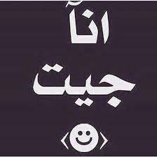 كيفكم اشتقتولي صح ههههههههههههه funny quotes funny qoutes funny