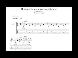 песня в каждом маленьком ребёнке и мальчишке и девчонке V Kazhdom Malenkom Rebenke Ostorozhno Obezyanki Noty Dlya Gitary Akkordy Tekst Pesni