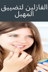 Pin On تضييق المهبل