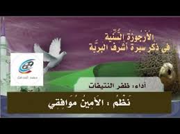 الأ ر ج وز ة الس ن ي ة في ذكر سيرة خير البرية عليه السلام نظم الأمين موافقي أداء ظفرالنتيفات Youtube In 2021 Peace Be Upon Him Youtube Peace