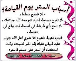 أقوال السَّلف والعلماء في الحثِّ على السَّتْر - امانى يسرى