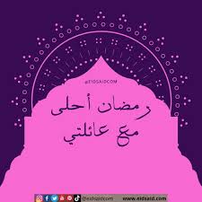 اللهم ارحمني واهلي ومن يحب سماع صلاة التراويح ودعوات الصلوات وختم المصحف. Ø¹ÙŠØ¯ Ø³Ø¹ÙŠØ¯ Ø§Ù„ØµÙØ­Ø© 4 Ù…Ù† 8 Ø¹ÙŠØ¯ Ø³Ø¹ÙŠØ¯ Ø¬Ù…ÙŠØ¹ Ø§Ù„Ù…Ù†Ø§Ø³Ø¨Ø§Øª Ø§Ù„Ø³Ø¹ÙŠØ¯Ø©