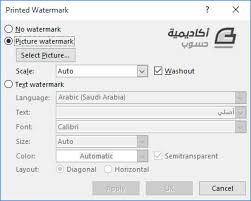 إضافة العلامات المائية Watermark في Microsoft Word وورد أكاديمية حسوب