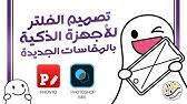كيف اسوي فلتر سناب شات عن طريق الجوال مقاسات جديده مع صالح الحودي youtube