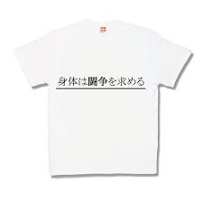 楽天市場】【おもしろTシャツ】身体は闘争を求める : カミカゼスタイル