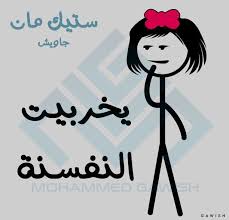 ستيك مان ستيك مان جاويش comedy pictures funny comments funny arabic quotes