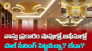 Maybe you would like to learn more about one of these? False Ceiling Vasthu In Telugu Gruhalaxmi Ramana False Ceiling In Shops False Ceiling In Office Youtube