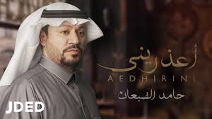 حامد الضبعان أعذريني حصريا 2020 Haamed Al Dabaan Aedhirini Youtube