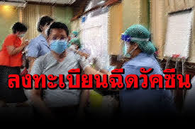 Www.ไทยร่วมใจ.com เปิดเว็บอย่างเป็นทางการ รับลงทะเบียน ฉีดวัคซีนโควิด วันนี้ 27 พ.ค. Eualrrkzengqqm