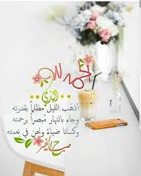 Pin By سكينة الحبشي On Gm Beautiful Morning Messages Good Morning Arabic Morning Greeting